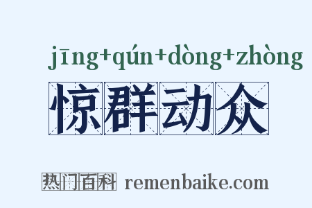 惊群动众是什么意思的图片